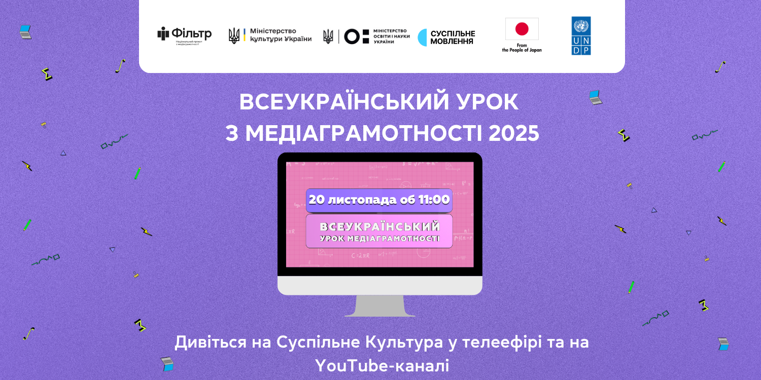 Всеукраїнський інтерактивний урок